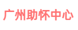 广州三代试管代怀生子机构